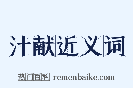汁献近义词是什么意思的图片